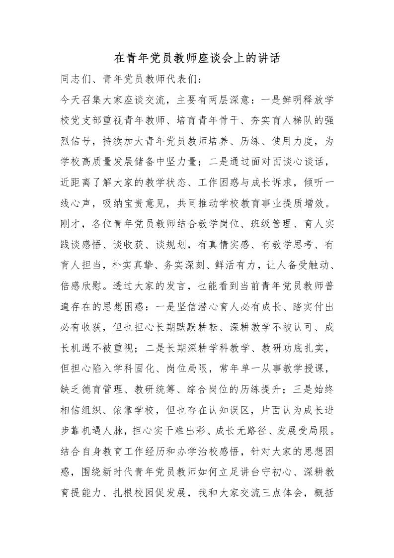 在青年党员教师座谈会上的讲话：品行过硬，方能为师为范；责任在心，方能育人为本 - 臻优资源网