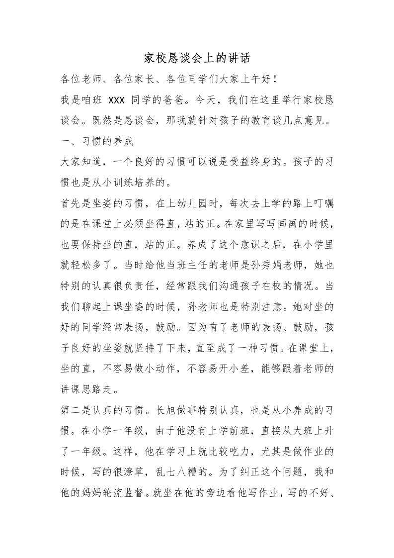 家校恳谈会上的讲话 - 臻优资源网