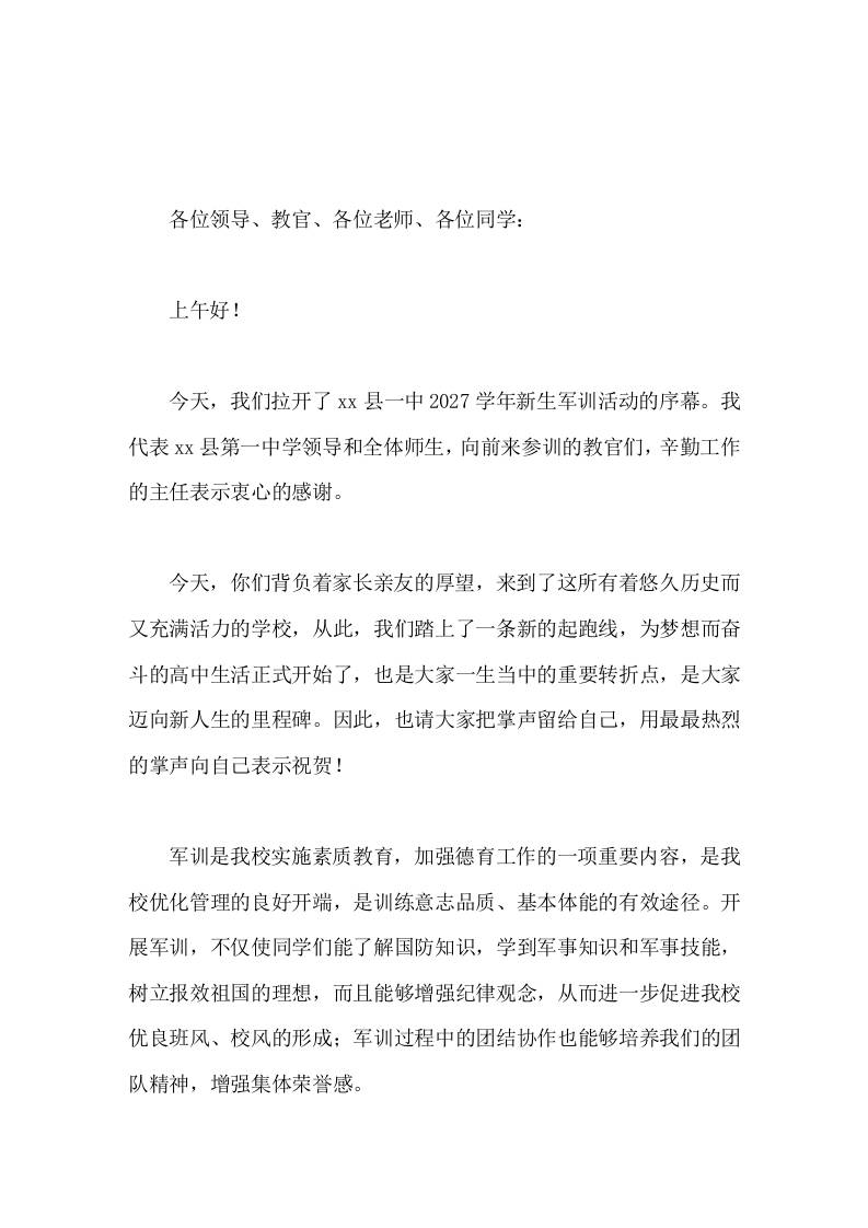 高中军训开幕式，校长发言经过军训生活磨练，你们必将成为意志坚强、纪律严明的优秀学生 - 臻优资源网