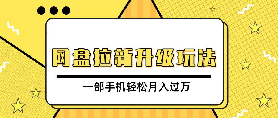网盘拉新升级玩法，免费资料引流宝妈粉私域变现，一部手机轻松月入过万 - 臻优资源网