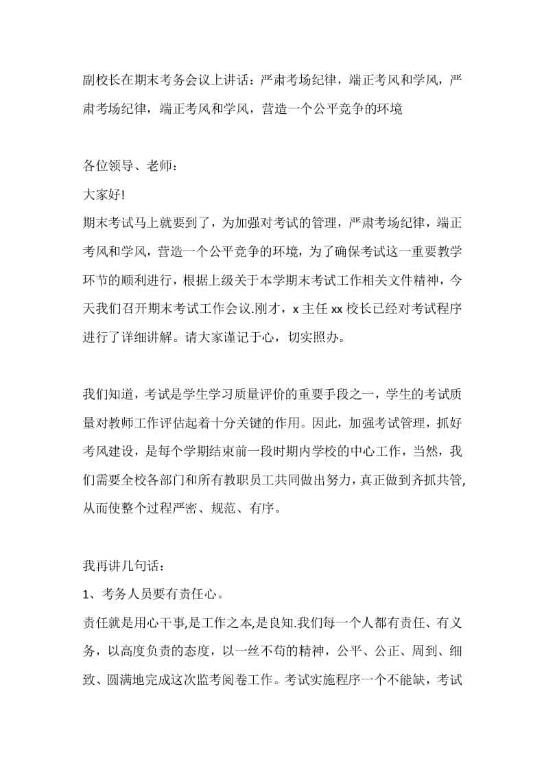 副校长在期末考务会议上讲话：严肃考场纪律，端正考风和学风，严肃考场纪律，端正考风和学风，营造一个公平竞争的环境 - 臻优资源网