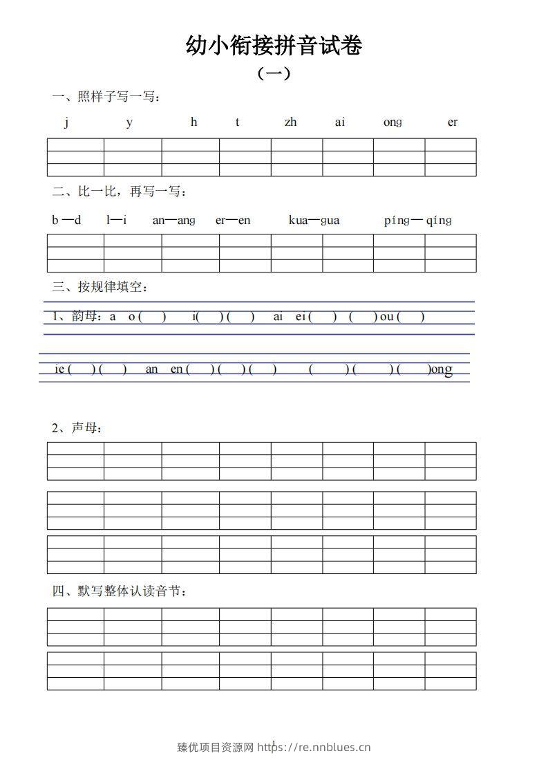 幼小衔接拼音试卷十套打印版 - 臻优资源网
