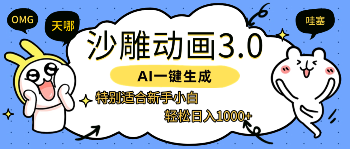 AI一键生成【沙雕动画3.0】特别适合新手小白，轻松日入1000+ - 臻优资源网