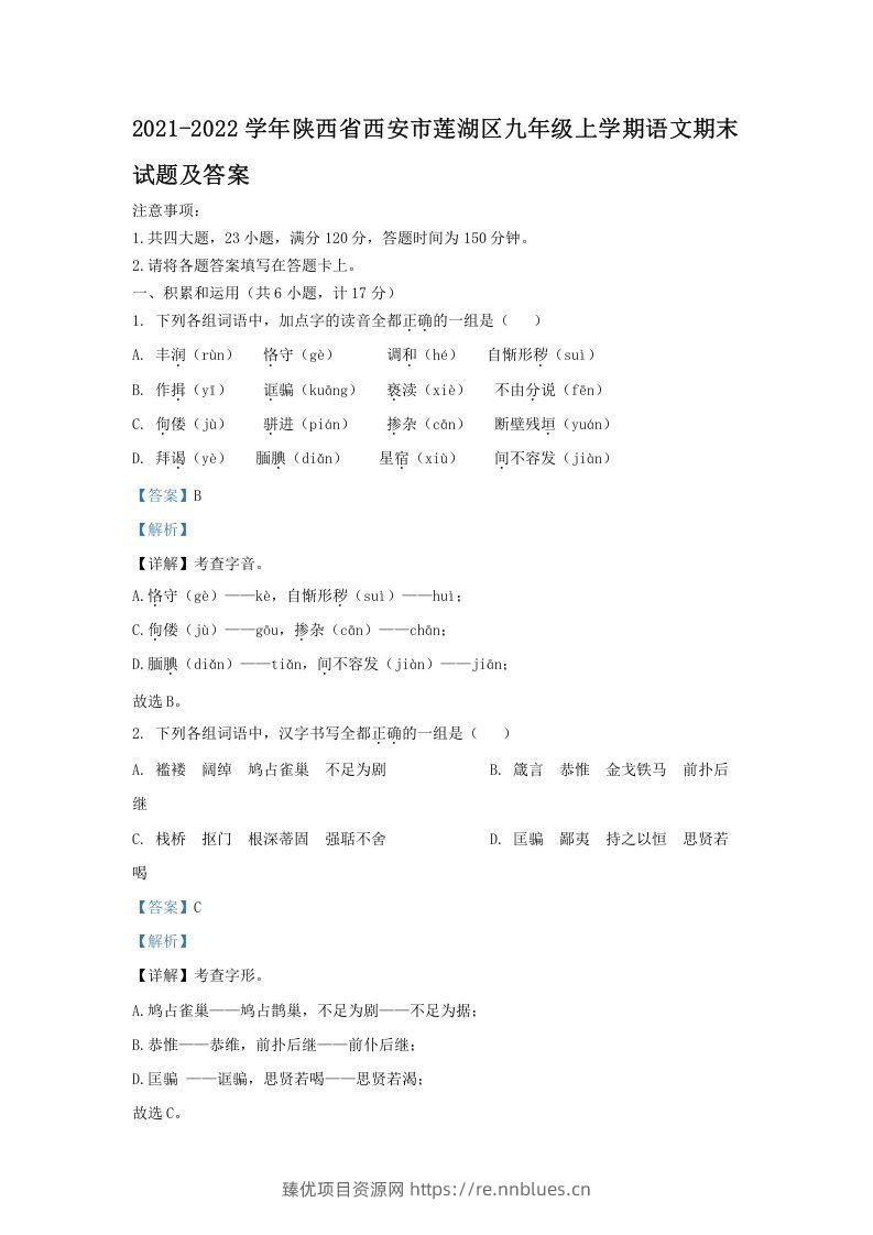 2021-2022学年陕西省西安市莲湖区九年级上学期语文期末试题及答案(Word版) - 臻优资源网