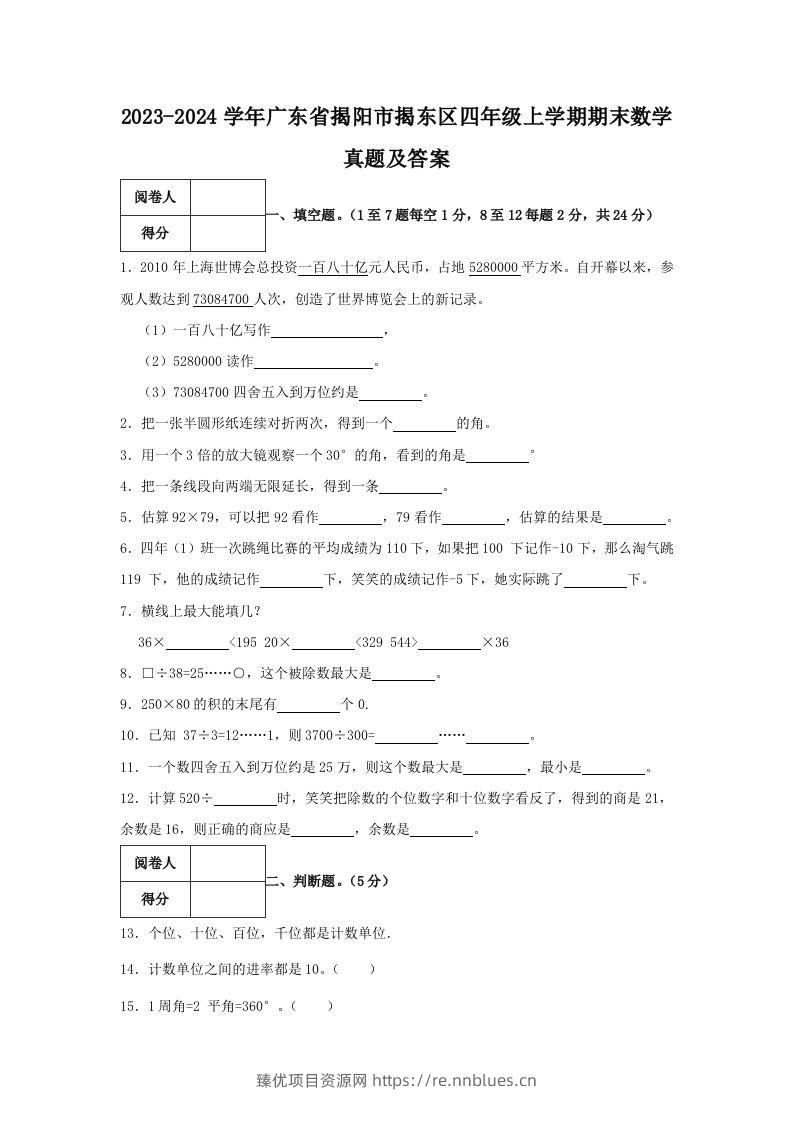 2023-2024学年广东省揭阳市揭东区四年级上学期期末数学真题及答案(Word版) - 臻优资源网