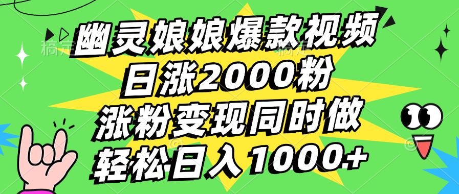 幽灵娘娘爆款视频，日涨2000粉，涨粉变现同时做，轻松日入1000+ - 臻优资源网