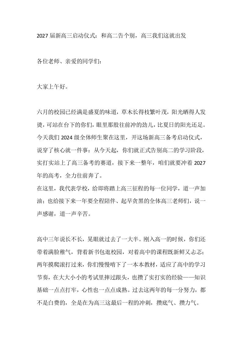 2027届新高三启动仪式：和高二告个别，高三我们这就出发 - 臻优资源网