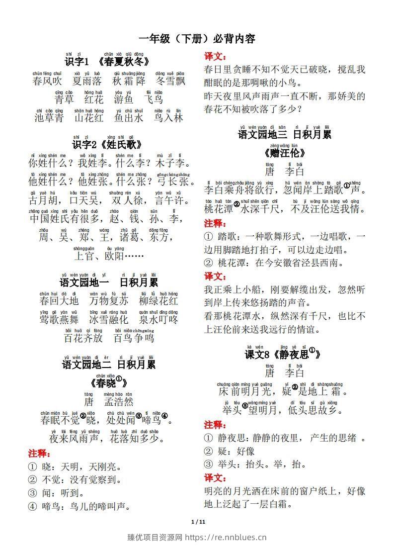 一年级（下册）背诵默写（古诗+课文+日积月累） - 臻优资源网