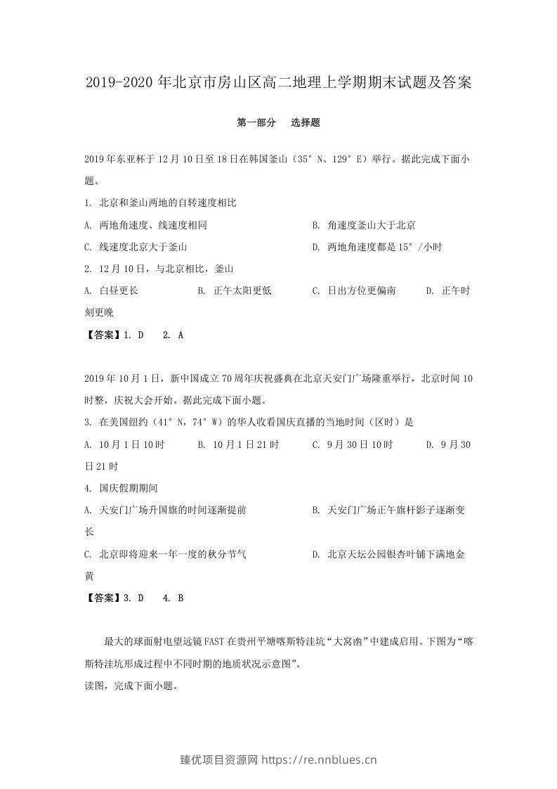 2019-2020年北京市房山区高二地理上学期期末试题及答案(Word版) - 臻优资源网