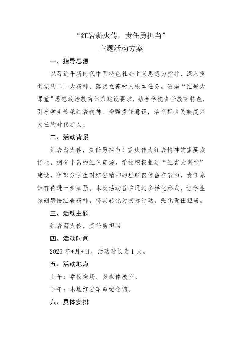 “红岩薪火传，责任勇担当”主题活动方案 - 臻优资源网