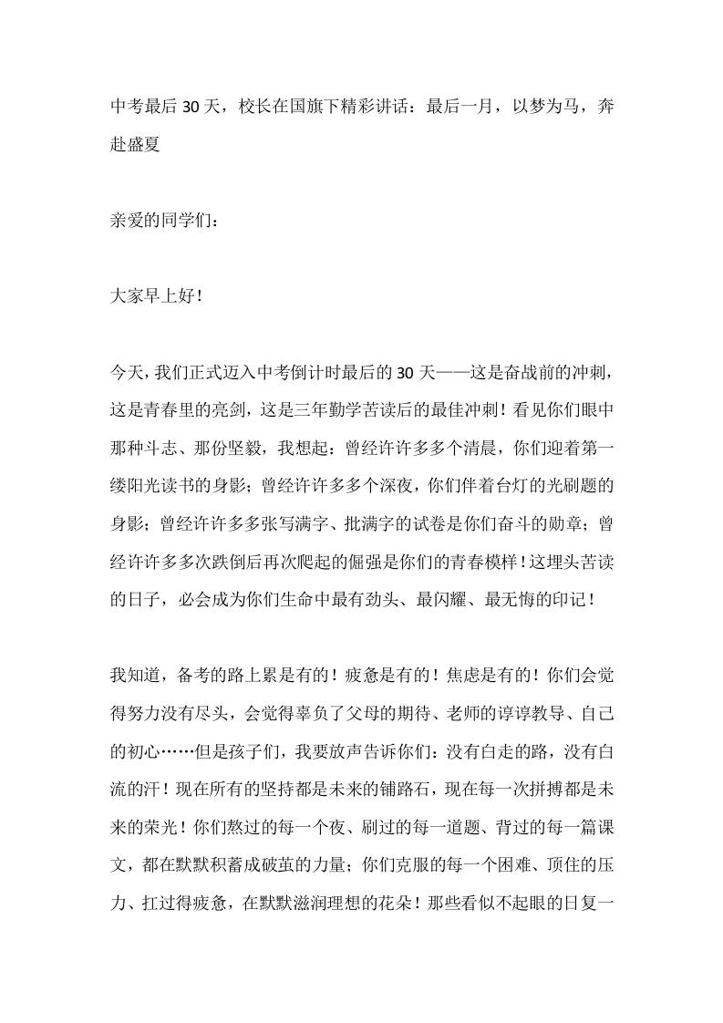 中考最后30天，校长在国旗下精彩讲话：最后一月，以梦为马，奔赴盛夏​ - 臻优资源网