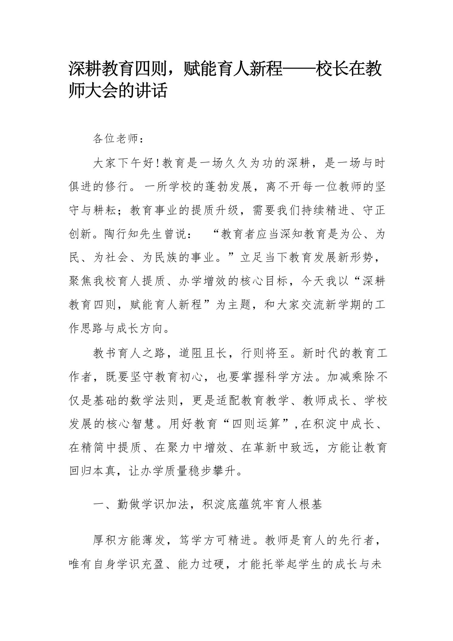 深耕教育四则，赋能育人新程——校长在教师大会的讲话 - 臻优资源网