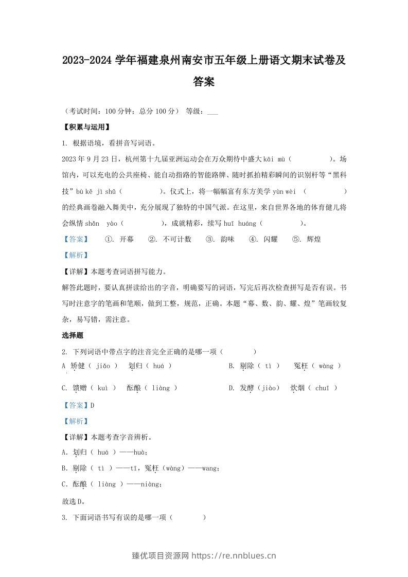 2023-2024学年福建泉州南安市五年级上册语文期末试卷及答案(Word版) - 臻优资源网