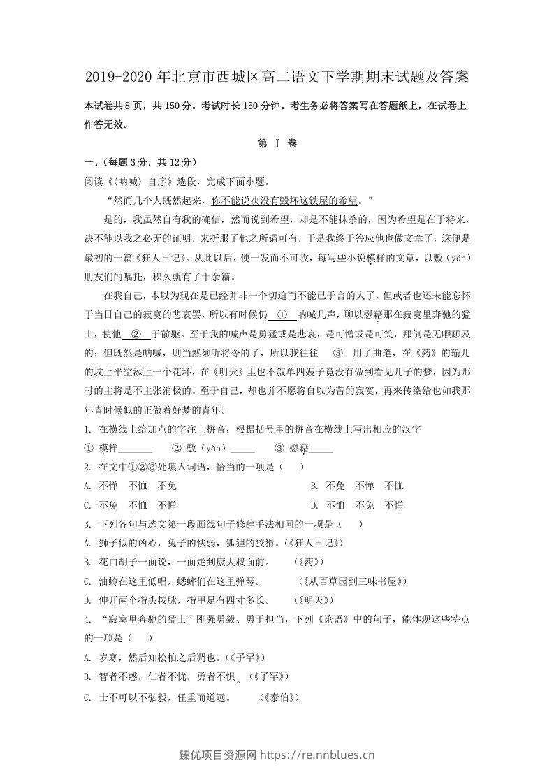 2019-2020年北京市西城区高二语文下学期期末试题及答案(Word版) - 臻优资源网