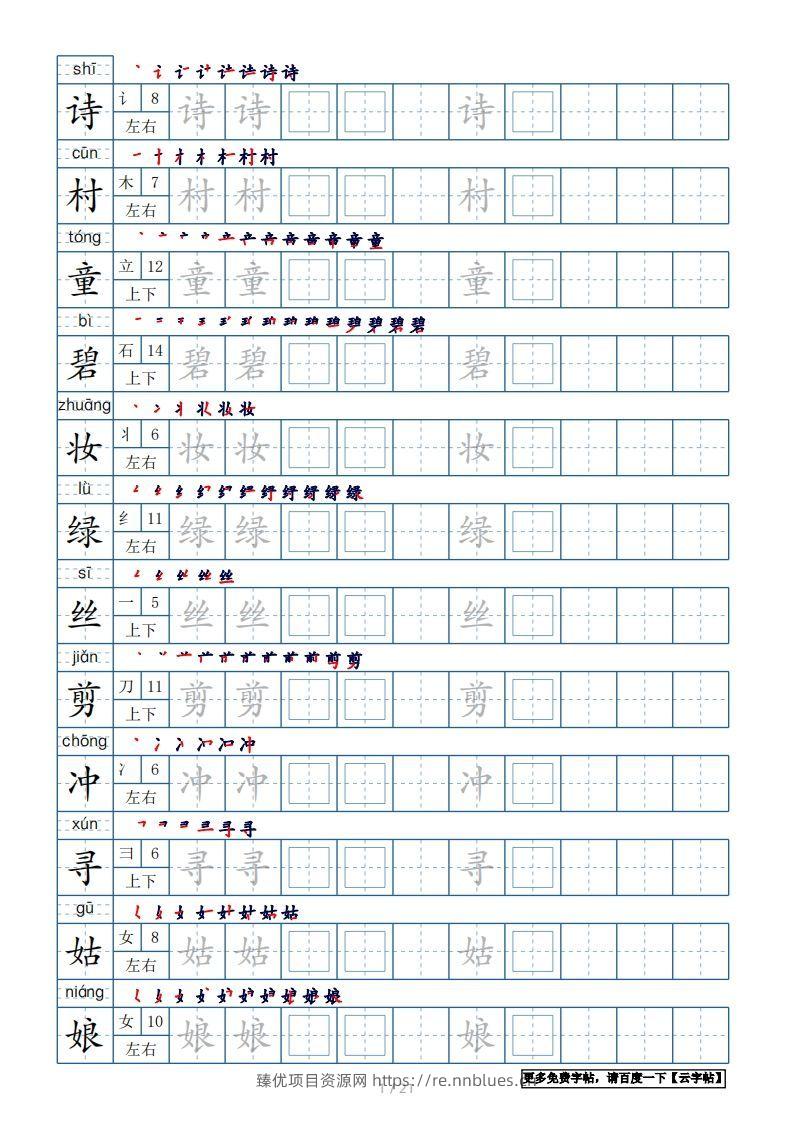 二年级语文下册【2022年更新】生字表250个，字帖21页（带偏旁部首、笔顺，拼音）（统编版） - 臻优资源网