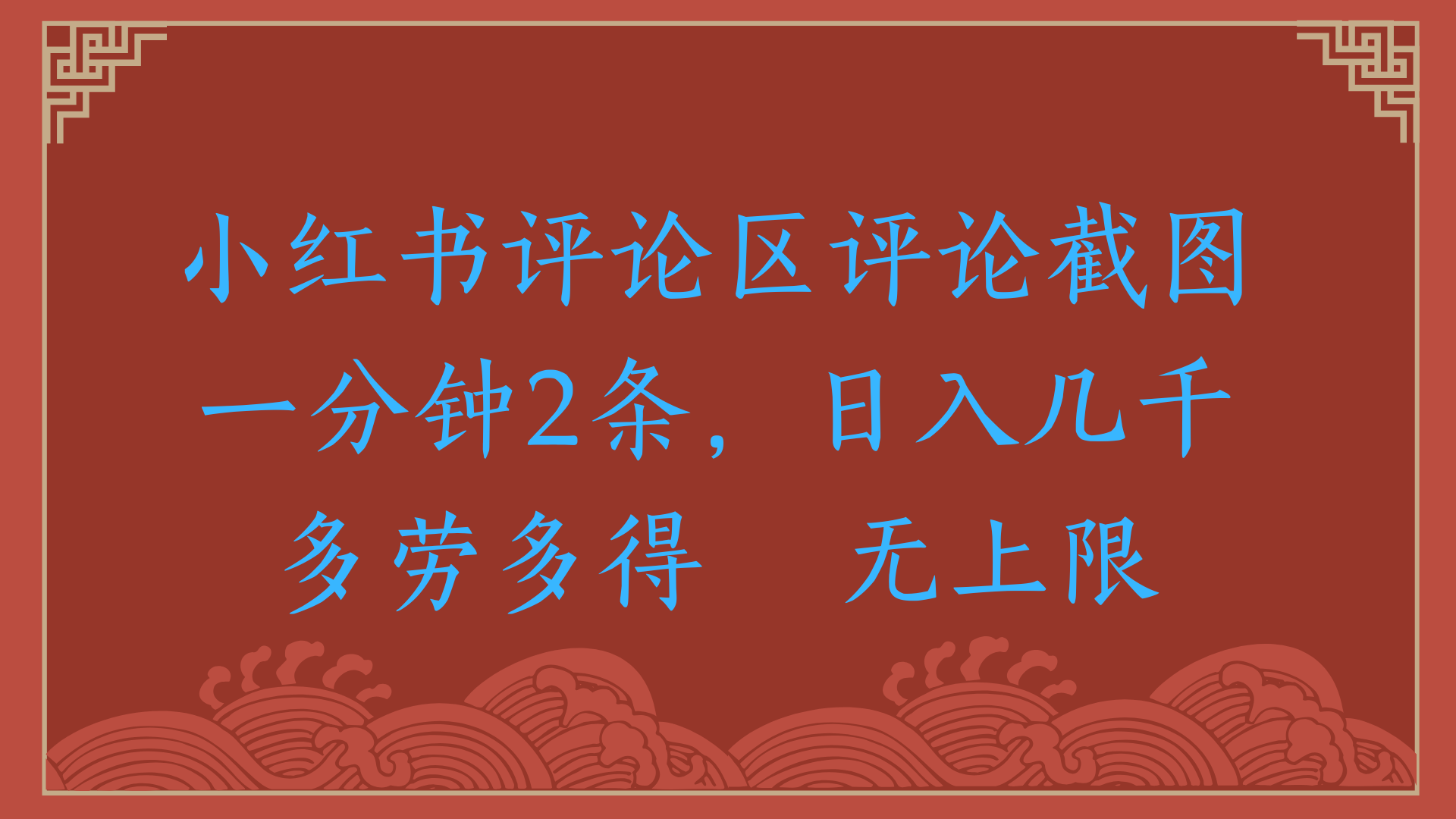 小红书评论区评论截图一分钟2条,日入几千,无上限,多劳多得 - 臻优资源网