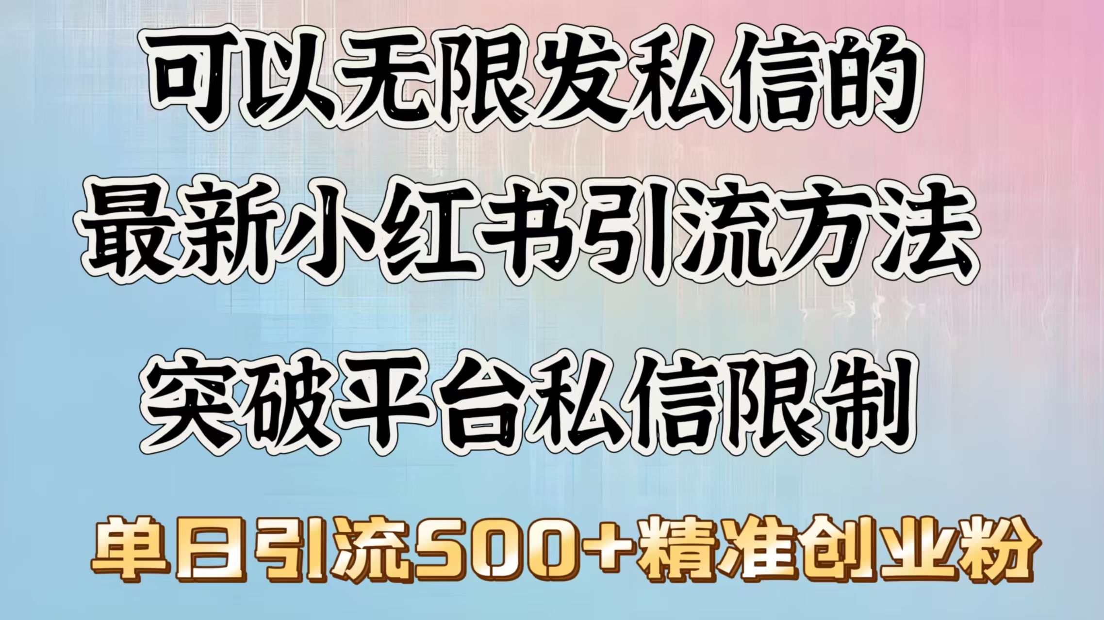 可以无限发私信的最新小红书引流方法，突破平台私信限制，单日引流500＋精准创业粉 - 臻优资源网