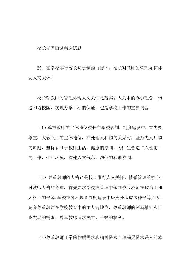校长竞聘面试精选试题25在学校实行校长负责制的前提下，校长对教师的管理如何体现人文关怀 - 臻优资源网