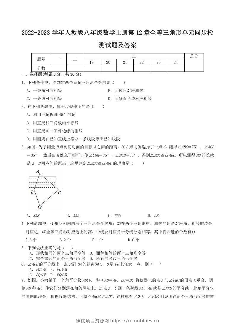 2022-2023学年人教版八年级数学上册第12章全等三角形单元同步检测试题及答案(Word版) - 臻优资源网