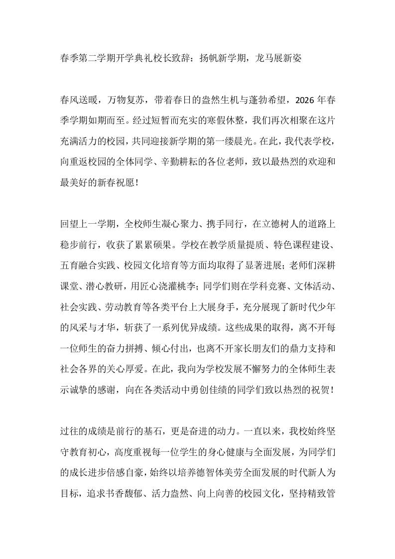 春季第二学期开学典礼校长致辞：扬帆新学期，龙马展新姿 - 臻优资源网