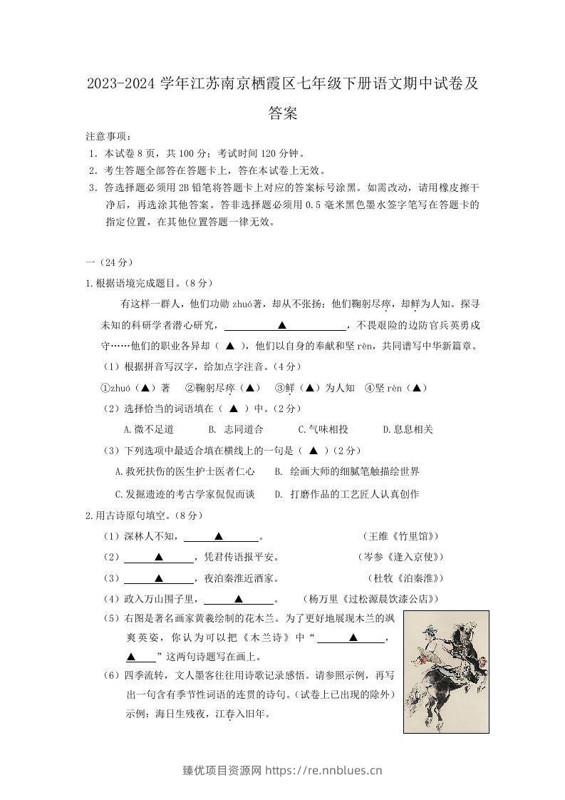 2023-2024学年江苏南京栖霞区七年级下册语文期中试卷及答案(Word版) - 臻优资源网