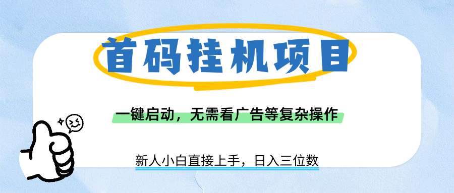 首码挂机项目，一键启动，无需看广告等复杂操作，新手小白日入三位数 - 臻优资源网