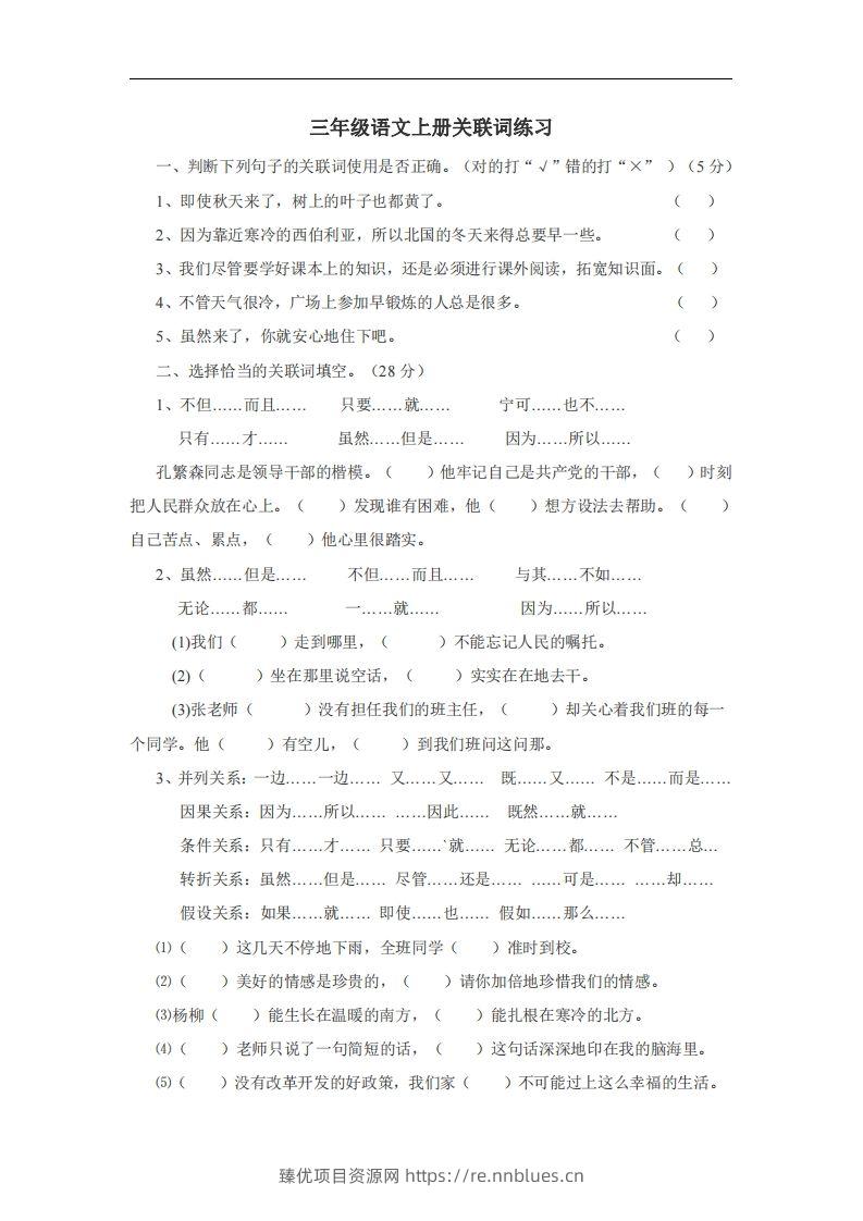 三（上）语文：关联词专项练习（无答案） - 臻优资源网