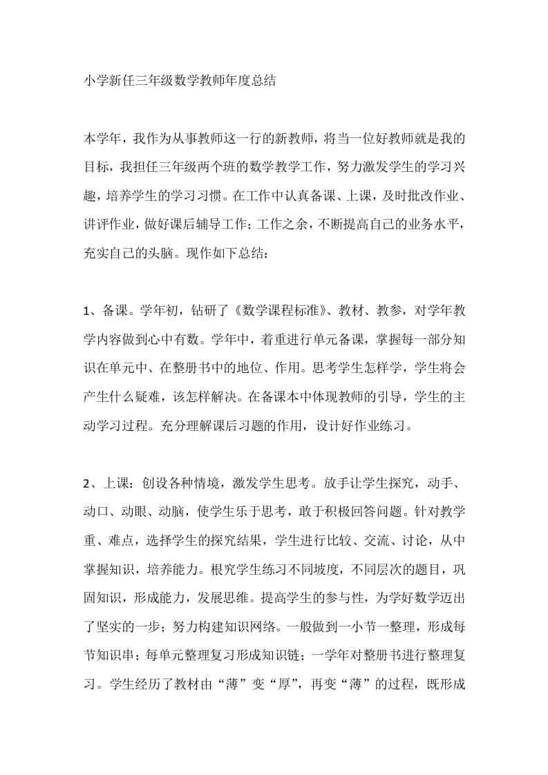 小学新任三年级数学教师年度总结 - 臻优资源网