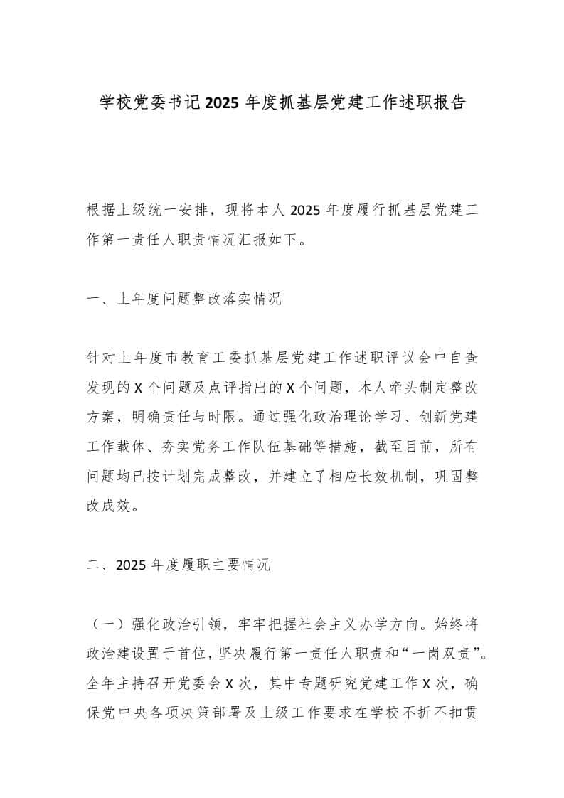 学校党委书记2025年度抓基层党建工作述职报告 - 臻优资源网