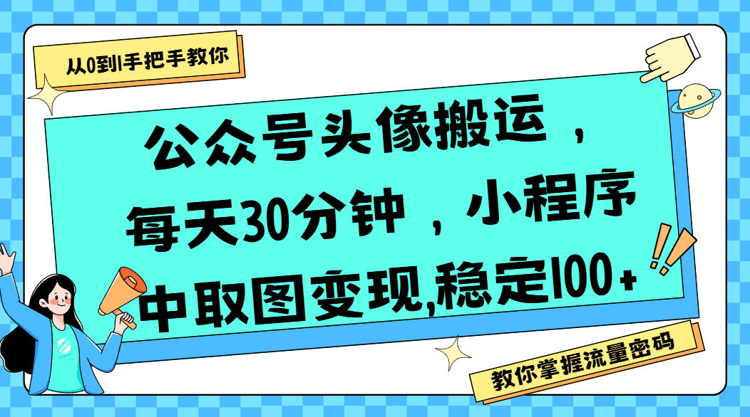 公众号头像搬运,每天30分钟,小程序中取图变现,稳定100+ - 臻优资源网