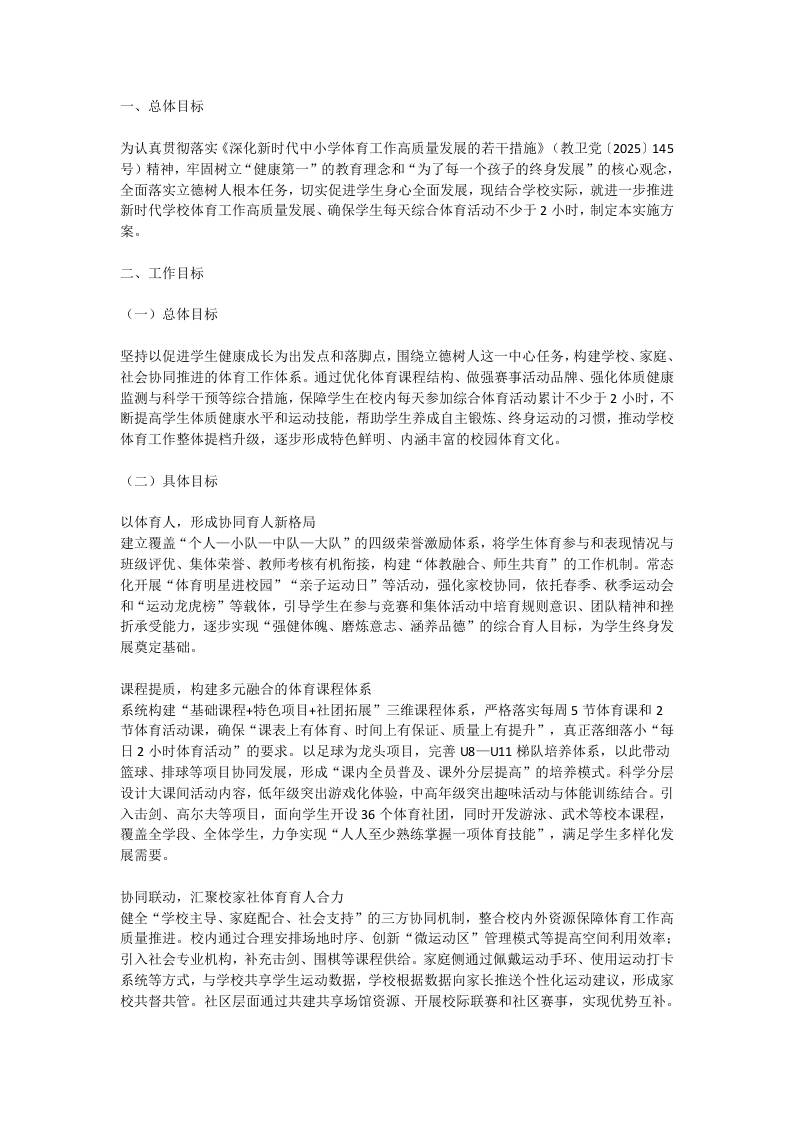 2026年学校体育工作高质量发展工作方案 - 臻优资源网