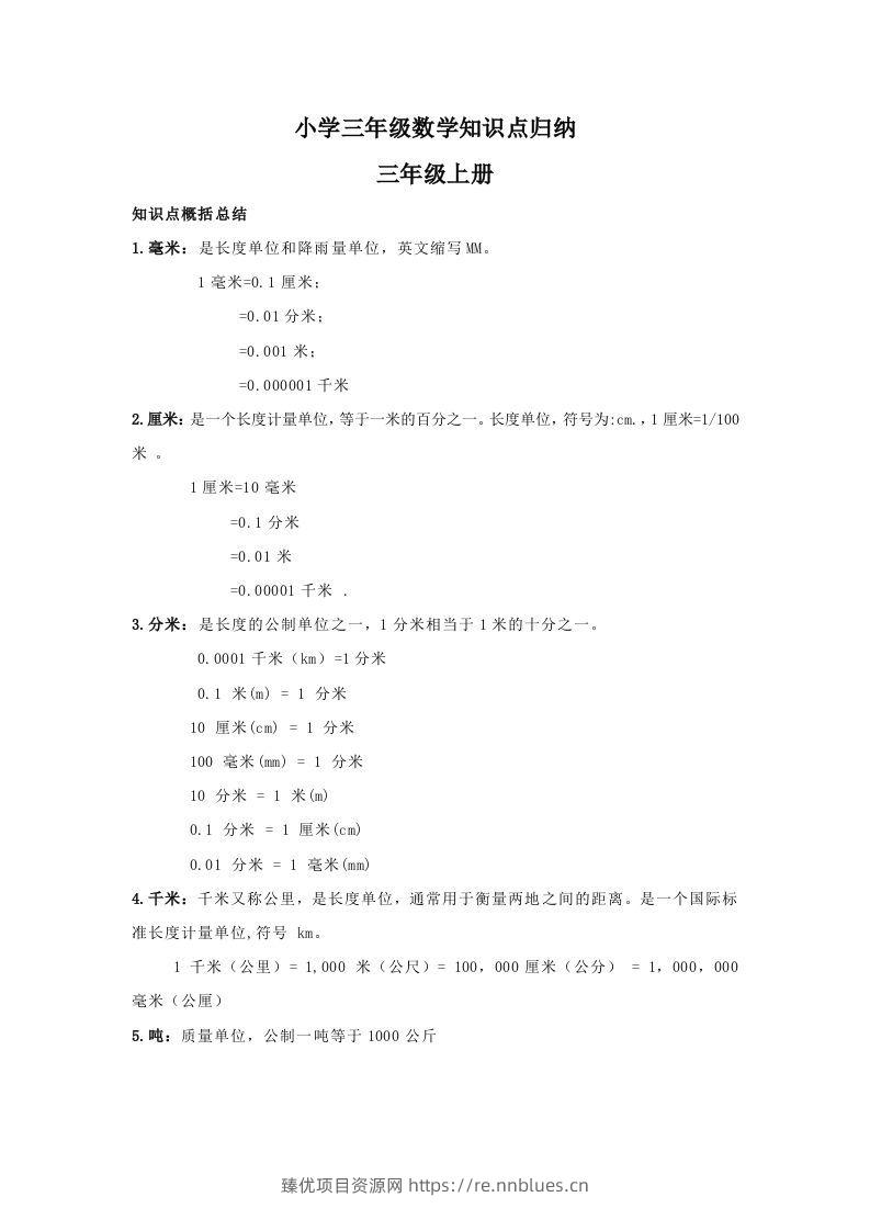 【数学】小学三年级上册数学知识点归纳 - 臻优资源网