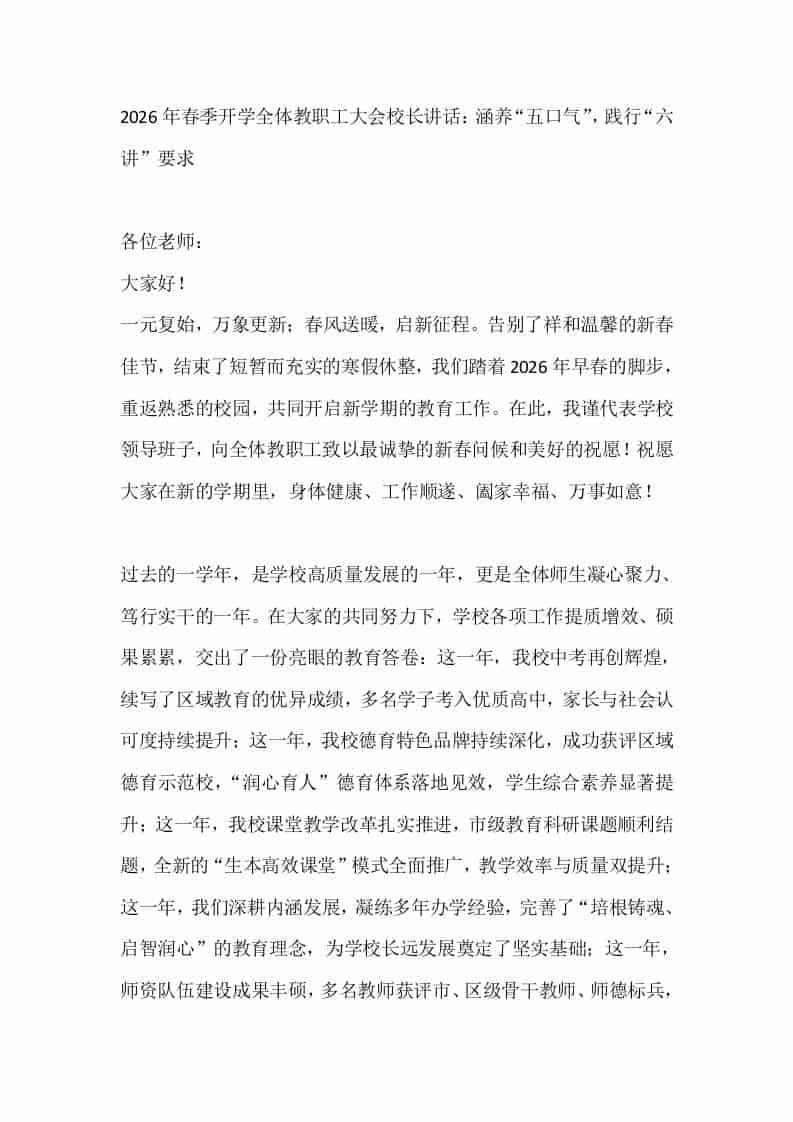 2026年春季开学全体教职工大会校长讲话：涵养“五口气”，践行“六讲”要求 - 臻优资源网