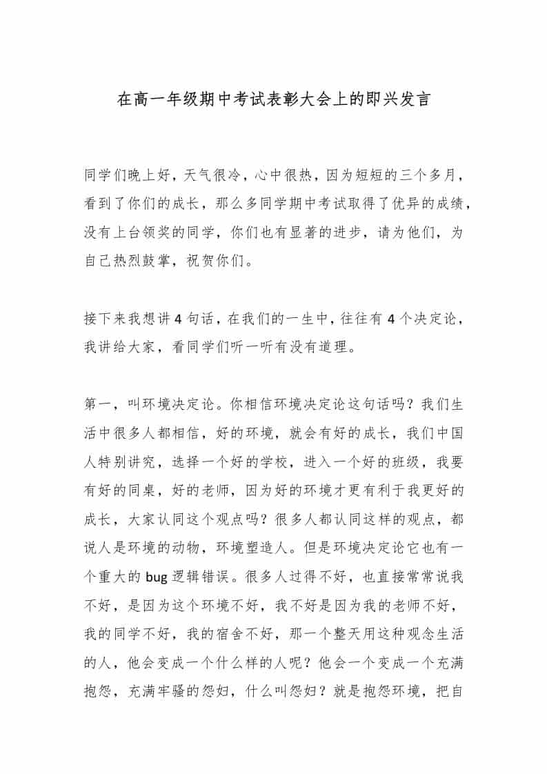 在高一年级期中考试表彰大会上的即兴发言 - 臻优资源网