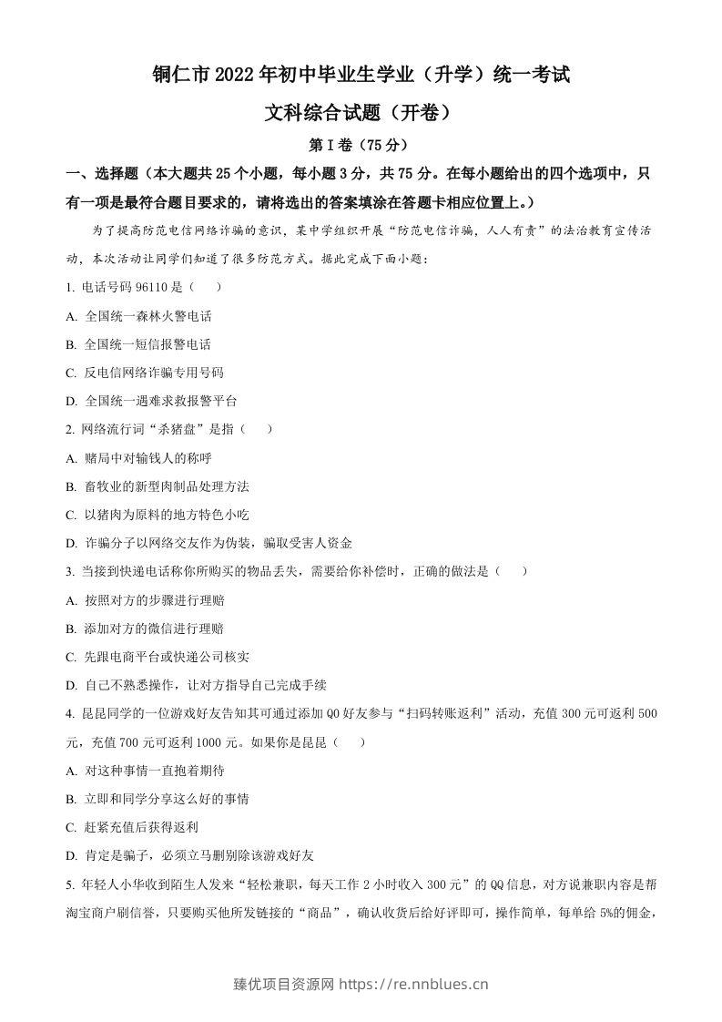2022年贵州省铜仁市中考道德与法治真题（含答案） - 臻优资源网