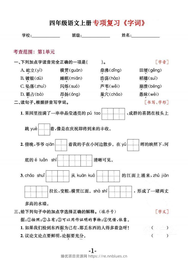 四上语文专项复习《字词》1~4单元 - 臻优资源网