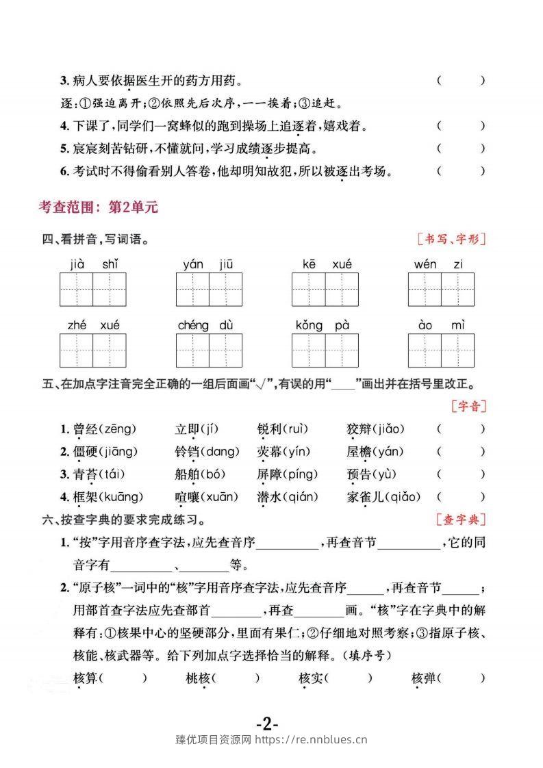 图片[2] - 四上语文专项复习《字词》1~4单元 - 臻优资源网