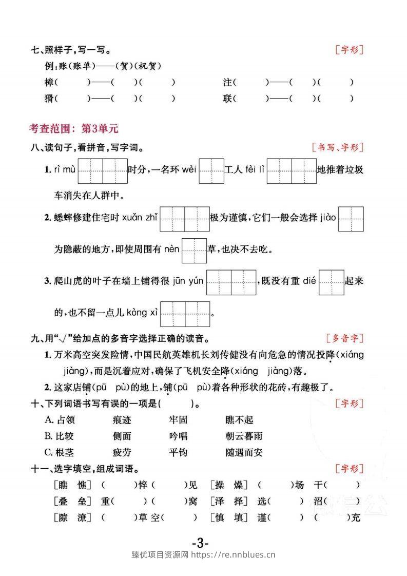 图片[3] - 四上语文专项复习《字词》1~4单元 - 臻优资源网