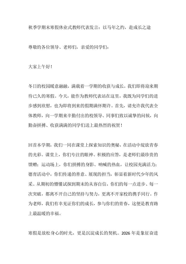 秋季学期末寒假休业式教师代表发言：以马年之约，赴成长之途 - 臻优资源网