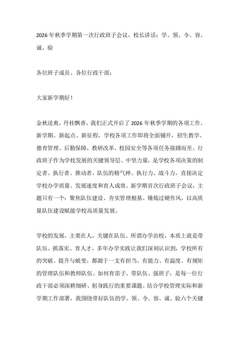 2026年秋季学期第一次行政班子会议，校长讲话：学、领、令、容、诚、验 - 臻优资源网