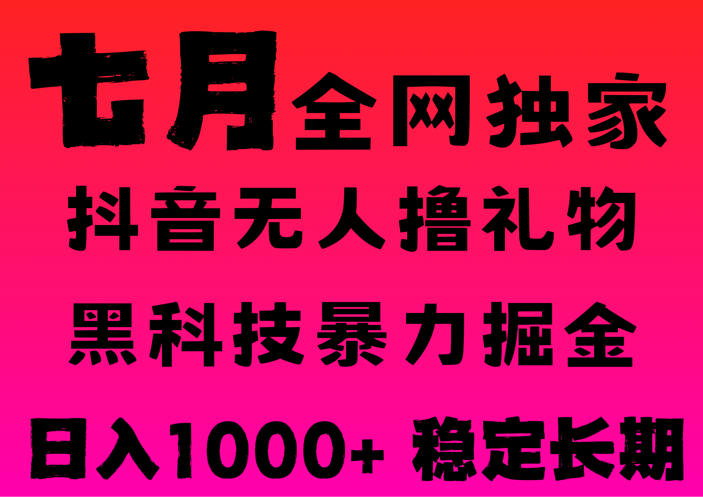7月最新风口抖音无人直播撸音浪,纯暴力掘金,黑科技全自动运行,长期稳定,低门槛,日入1000+,可批量收益翻倍 - 臻优资源网