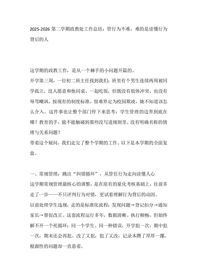 2025-2026第二学期政教处工作总结：管行为不难，难的是读懂行为背后的人 - 臻优资源网