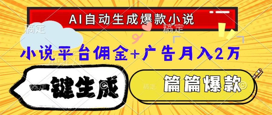 Ai自动生成网文爆款小说，一件生成小说大纲、故事情节，每篇都是爆款，小说平台佣金加广告月入2万 - 臻优资源网