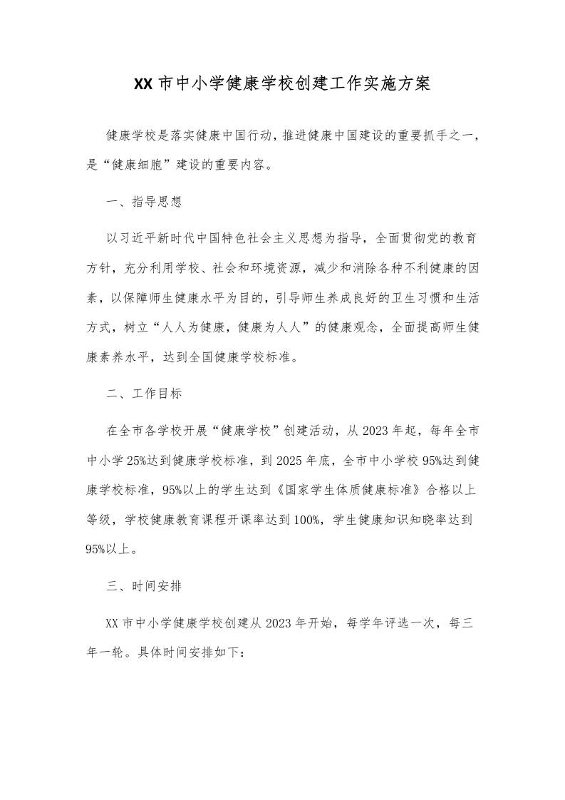 XX市中小学健康学校创建工作实施方案 - 臻优资源网