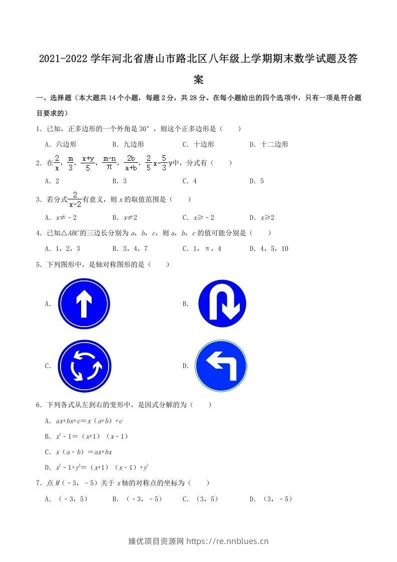2021-2022学年河北省唐山市路北区八年级上学期期末数学试题及答案(Word版) - 臻优资源网