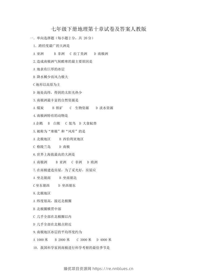 七年级下册地理第十章试卷及答案人教版(Word版) - 臻优资源网