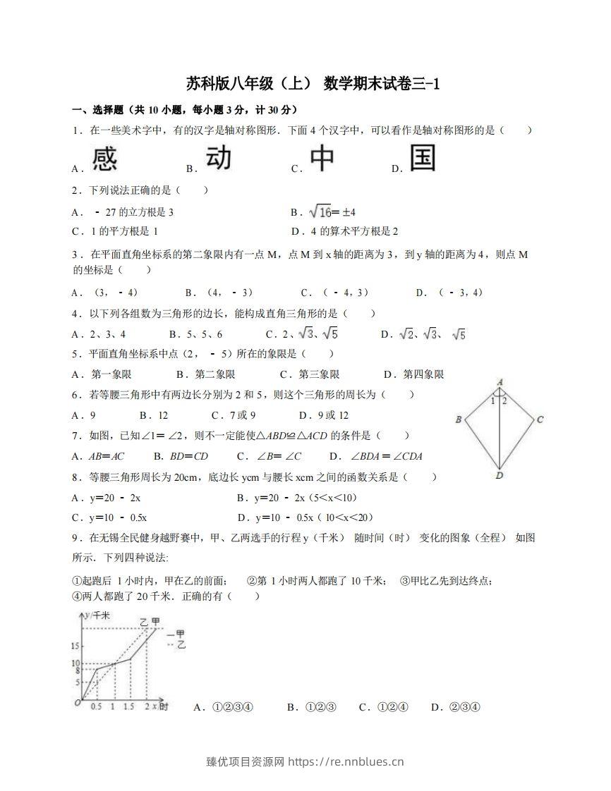 八年级（上）数学期末试卷3-1卷苏科版 - 臻优资源网