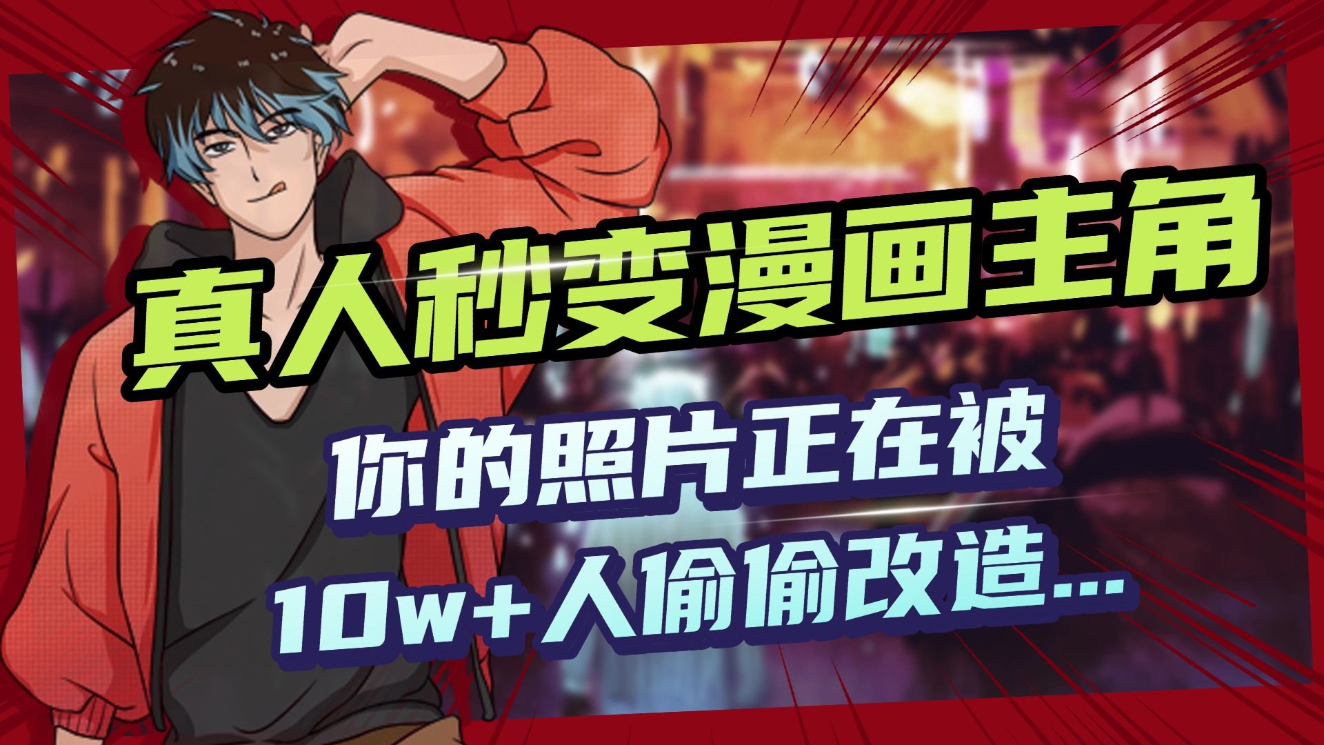 AI黑科技，真人秒变漫画主角，揭秘00后圈层疯传的漫画脸生成术 - 臻优资源网