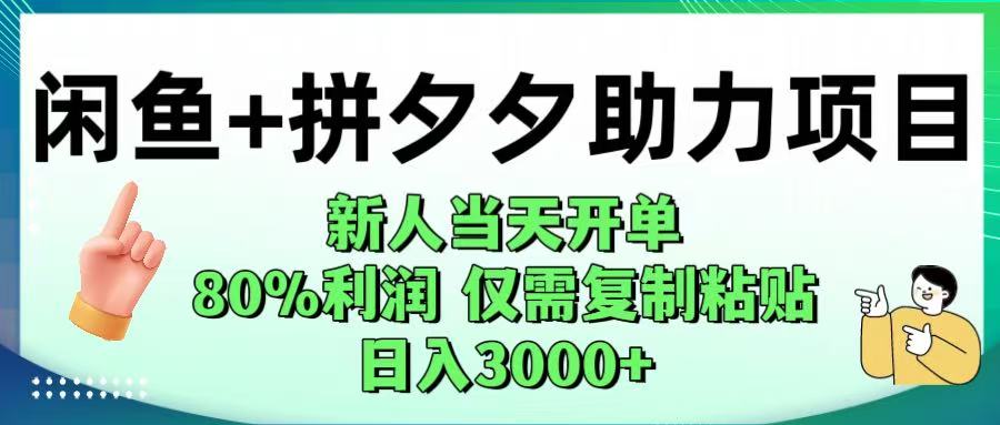 闲鱼+拼夕夕助力！新人当天开单，80%利润，仅需复制粘贴，日入1000+ - 臻优资源网