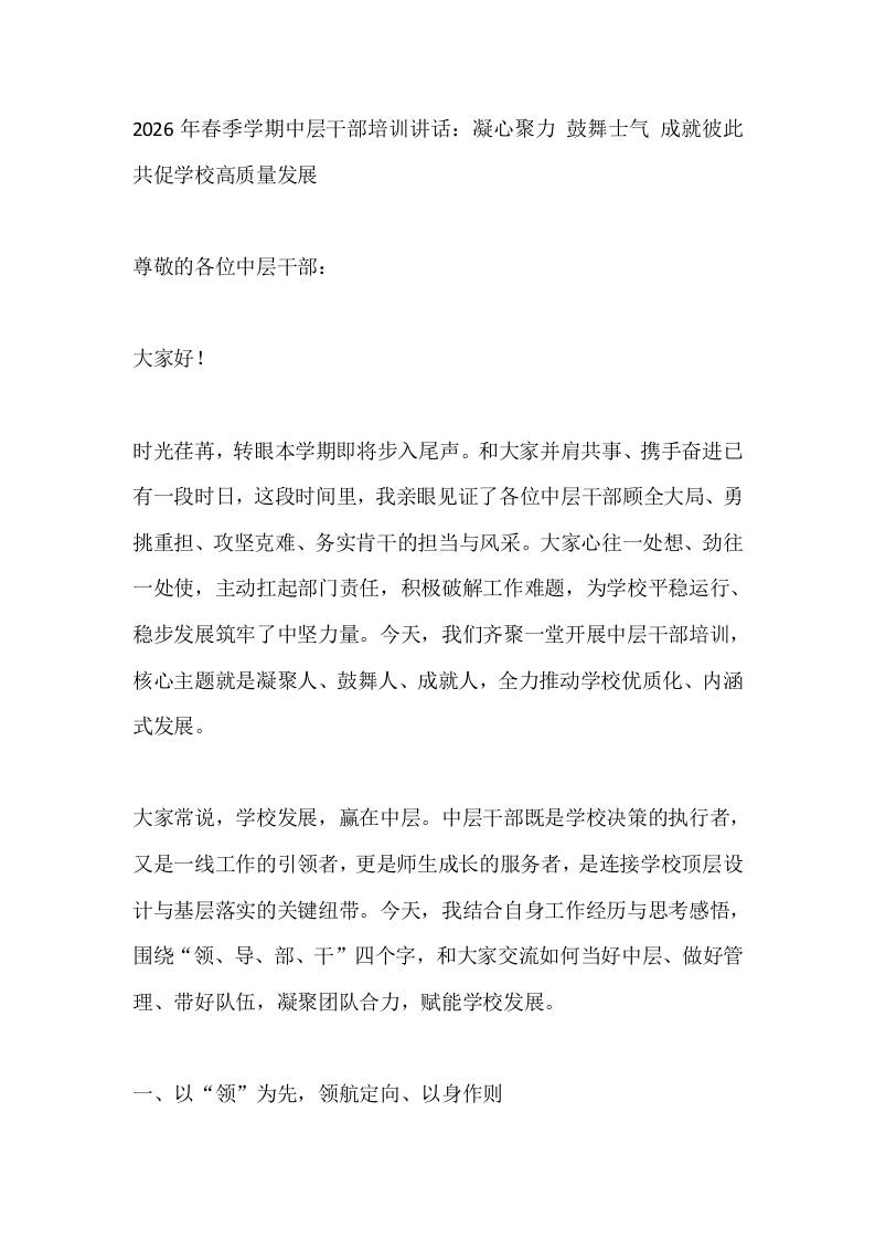 2026年春季学期中层干部培训讲话：凝心聚力鼓舞士气成就彼此共促学校高质量发展 - 臻优资源网